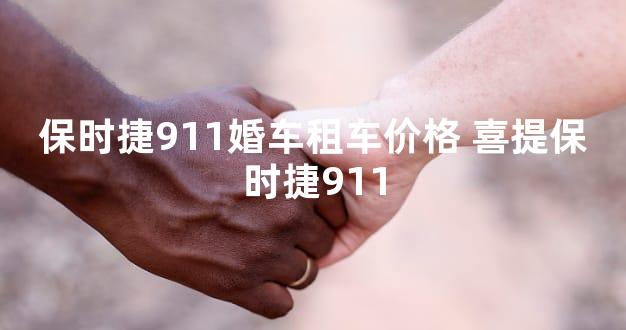 保时捷911婚车租车价格 喜提保时捷911